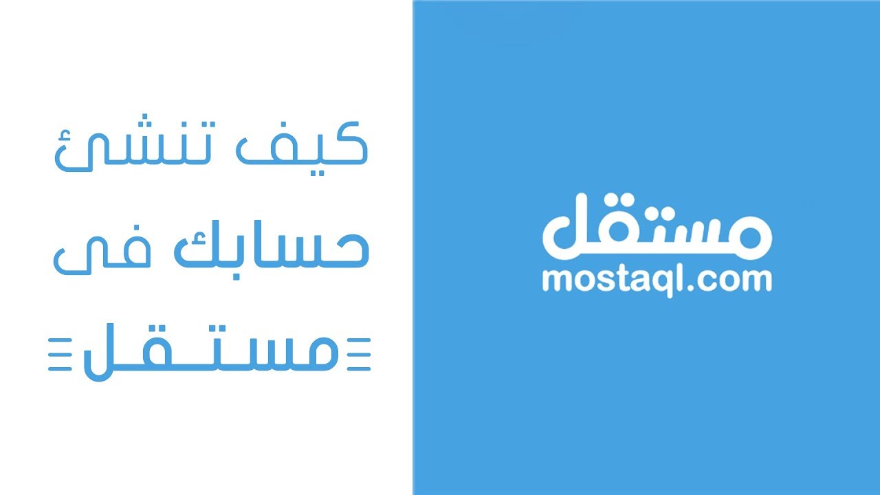 قصة نجاح + أسرار تميزك عند إنشاء حسابك | مستقل منصة العمل الحر للمستقلين العرب
