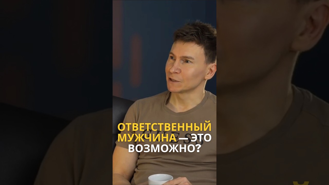 Ответственный мужчина - это возможно?