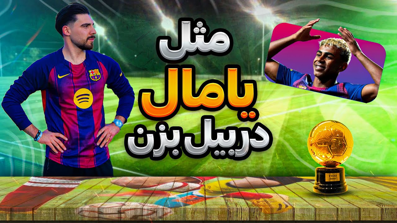 به سبک یامال فوتبال بازی کن 😍⚽️