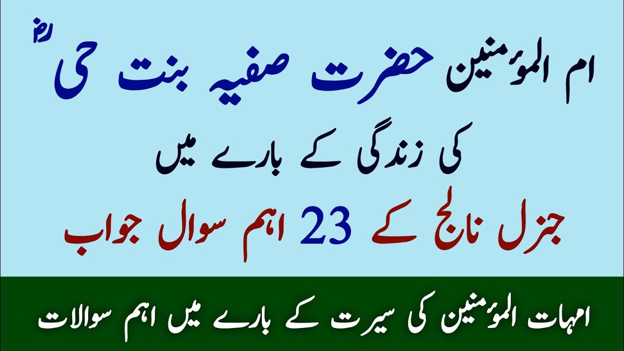 Seerat Hazrat Safiya Mcqs | Hazrat Safiya Questions Answers | Azwaj e Mutahirat Questions Answers