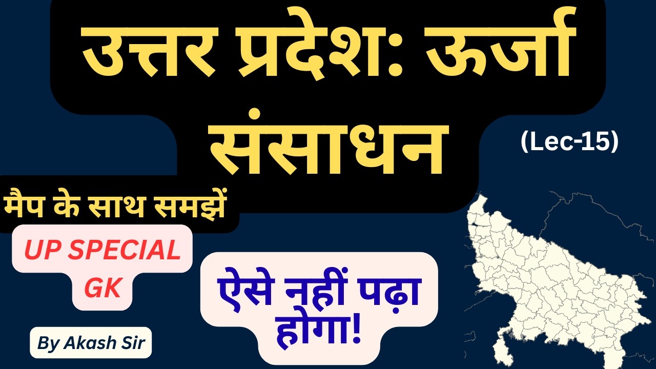 UP GK Lecture -15  | उत्तर प्रदेश: ऊर्जा संसाधन💡| Thermal, Hydro & Nuclear Power | By Akash Sir 🔥