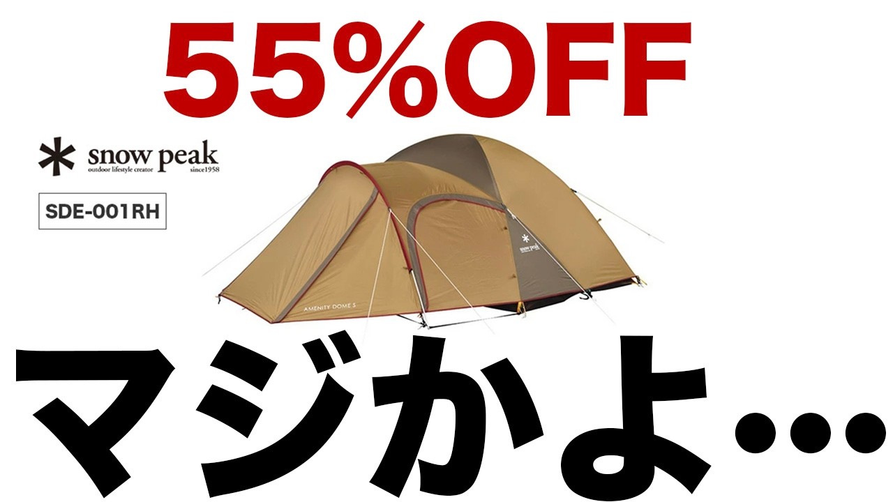 【55%OFF】スノーピークの価格が崩壊している件について