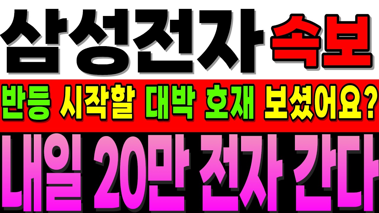 [삼성전자 주가전망]속보]장 중 반등 나온 이유 보셨어요? 이제 반등 시작 입니다. 내일 빠르게 20만전자 회복!#삼성전자 #삼성전자주가전망 #삼성전자대응전략