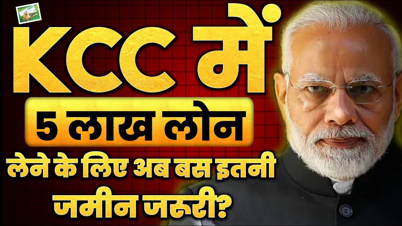🤩 ₹5 लाख (KCC) Kisan Credit Card  Loan के लिए अब सिर्फ इतनी जमीन जरूरी | Kcc Loan Kaise Le #kccloan