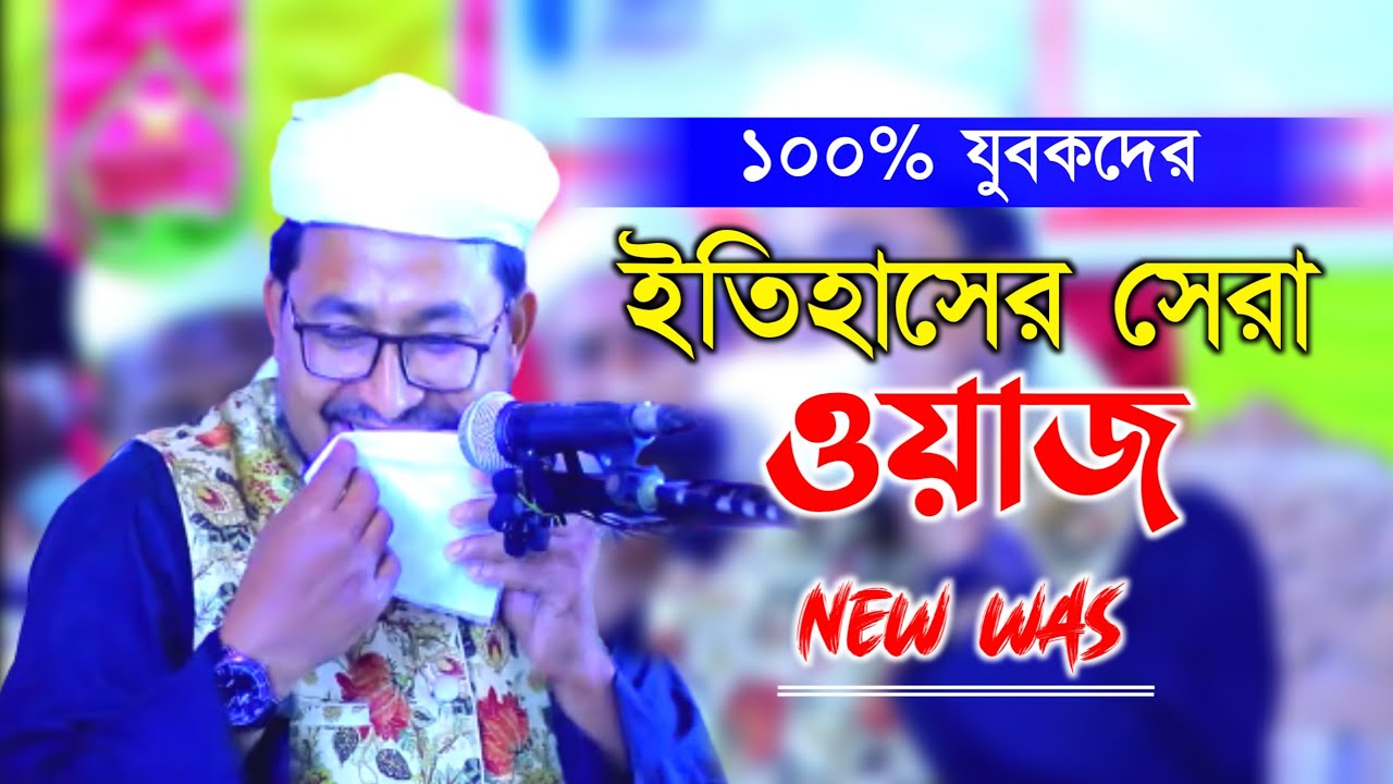২০২৩ নতুন ১০০% যুবকদের ইতিহাসের সেরা ওয়াজ// কবির বিন সামাদ// @Gazitvkhuln