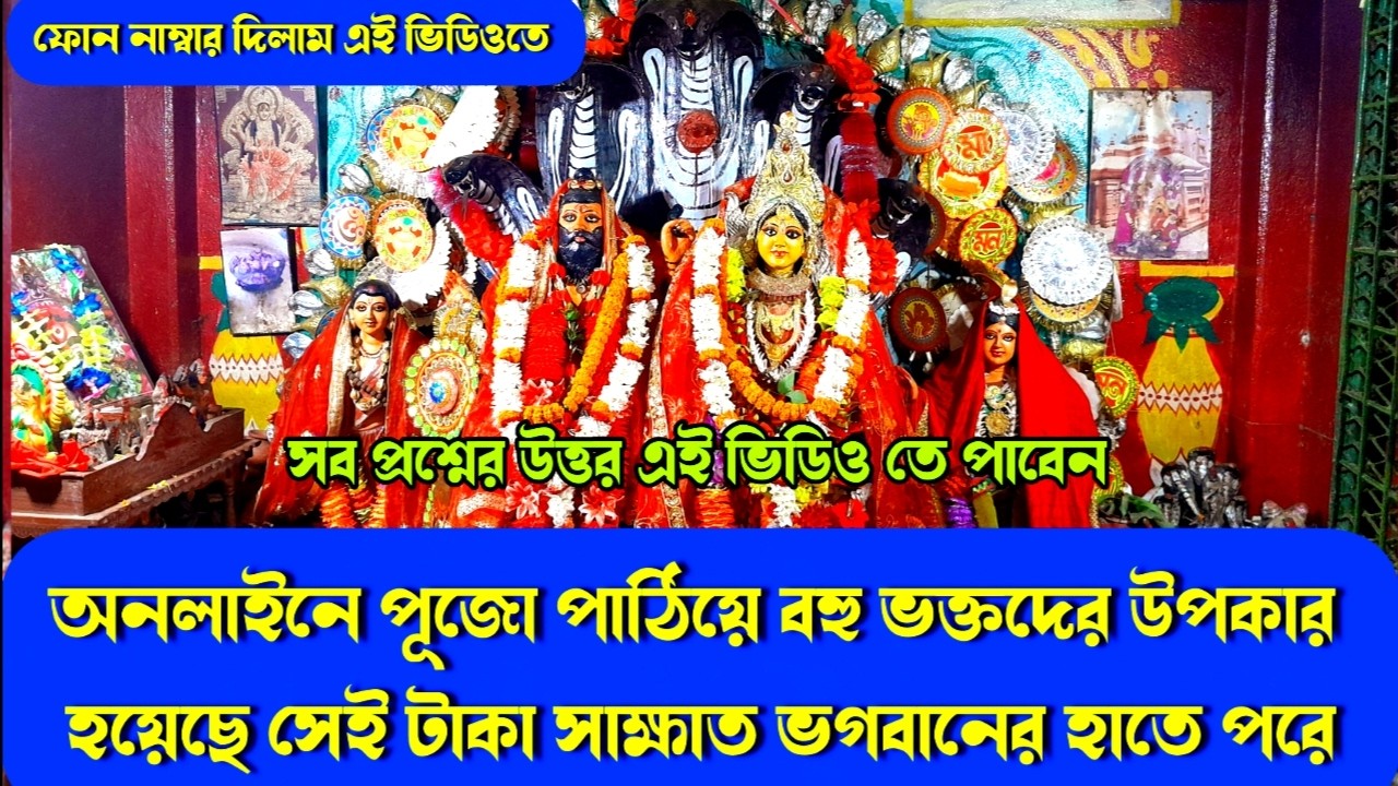 Ichariya Manasa Mandir | অনলাইনে পূজো পাঠিয়ে সব সমস্যার সমাধান হচ্ছে সেই টাকা সাক্ষাত ভগবানের হাতে