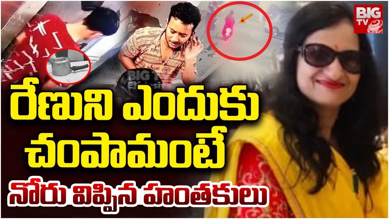Kukatpally Renu Agarwal Case Latest Updates | Kukatpally Renu Agarwal Case | రేణుని ఎందుకు చంపామంటే