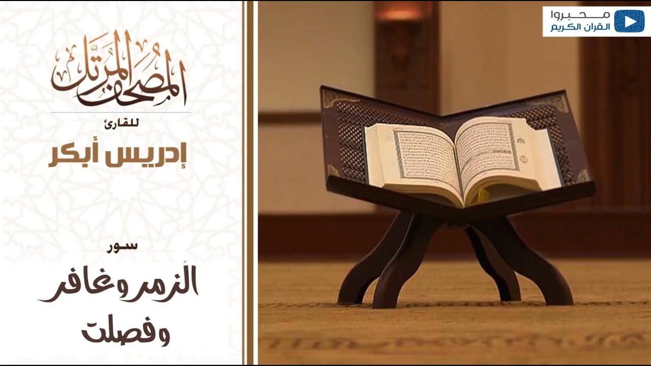 سور الزمر وغافر وفصلت للشيخ : إدريس أبكر