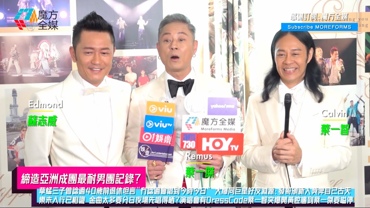 【締造亞洲成團最耐男團記錄？】草蜢三子曾諗過40歲前退休 大爆同巨星好友：發哥頒新人獎俾自己古天樂未入行已相識 金曲太多要分日夜場先唱得晒？演唱會有DressCode蔡一智突爆開黃腔尷到蔡一傑要嗌停🤣