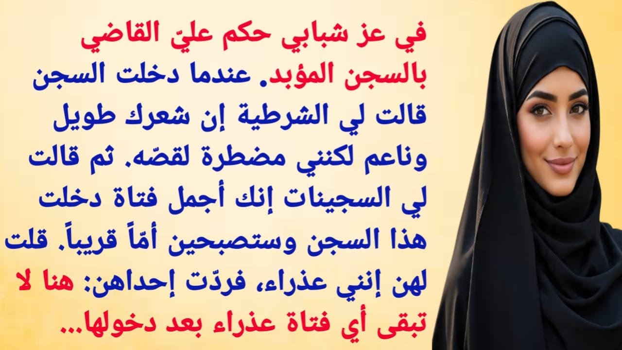 في عز شبابي حكم علي القاضي بالسجن المؤبد. عندما دخلت السجن قالت لي الشرطية  #قصص_مؤثرة_جداً