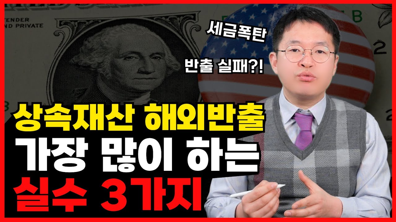 미국 시민권자 상속재산 해외 송금 가장 많이 하는 실수 3가지!