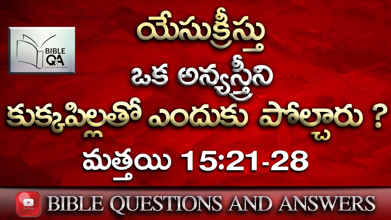 యేసుక్రీస్తు ఒక అన్యస్త్రీని కుక్కపిల్లతో ఎందుకు పోల్చారు ? | మత్తయి 15:21-28 | Bible Questions |