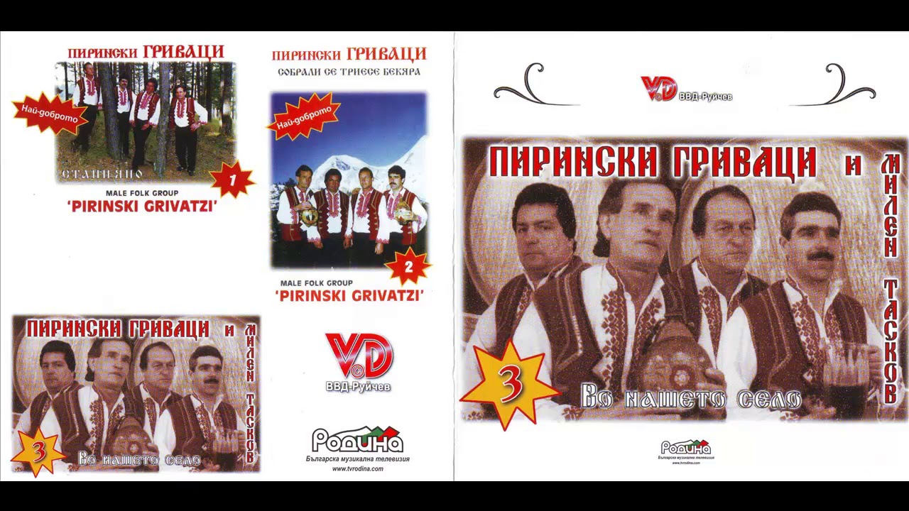Пирински Гриваци - Девойче тенко високо