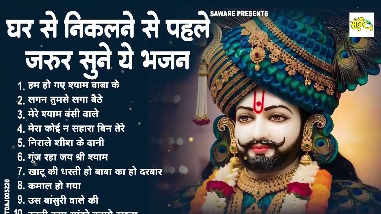 2026नॉनस्टॉप खाटू श्याम भजन New Khatu Shyam Bhajan 2026 श्याम भजन 2026 New Bhajan 2026 Shyam Bhajan