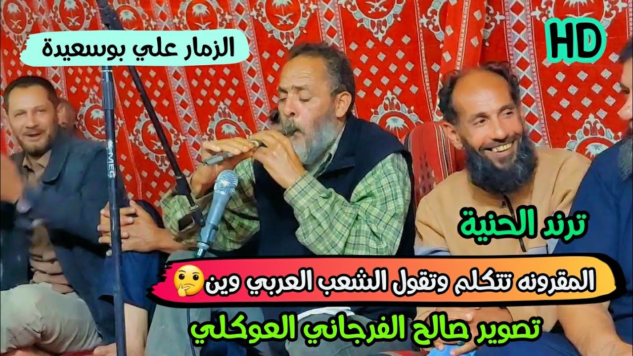 مزمار ليبي وين الملايين بوسعيده👌مزمار شعبي ليبي👌الشعب العربي وين🤔الزمار علي بوسعيدة🔥 المقرونه اليبيه