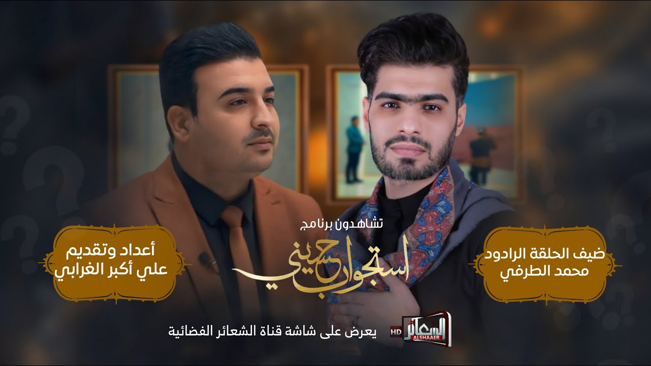 برنامج #استجواب_حسيني تقديم علي اكبر الغرابي #الحلقة_الثامنة ضيف الحلقة الرادود الحسيني محمد الطرفي