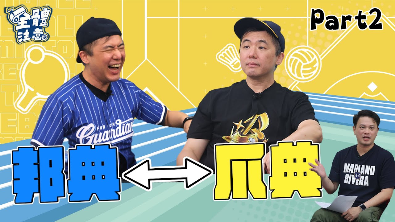 【VOD】選不選林子偉是台鋼最重要的決定?! 爪典變邦典??? 攝影師站起來典哥瑟瑟發抖~ P2｜20230703｜ Feat.##陳雄威 #楊正磊  #楊政典 #周正雄