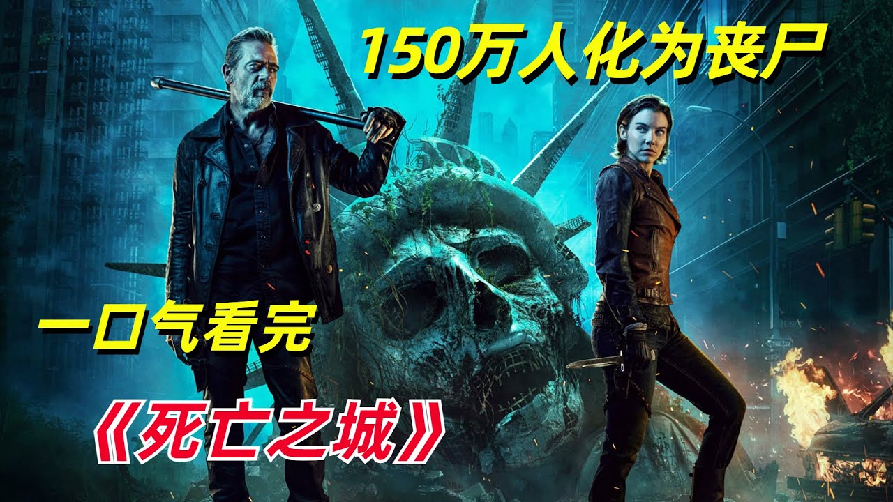 【阿奇】整座城市150万人化为丧尸，一口气看完2023年丧尸惊悚剧《死亡之城》