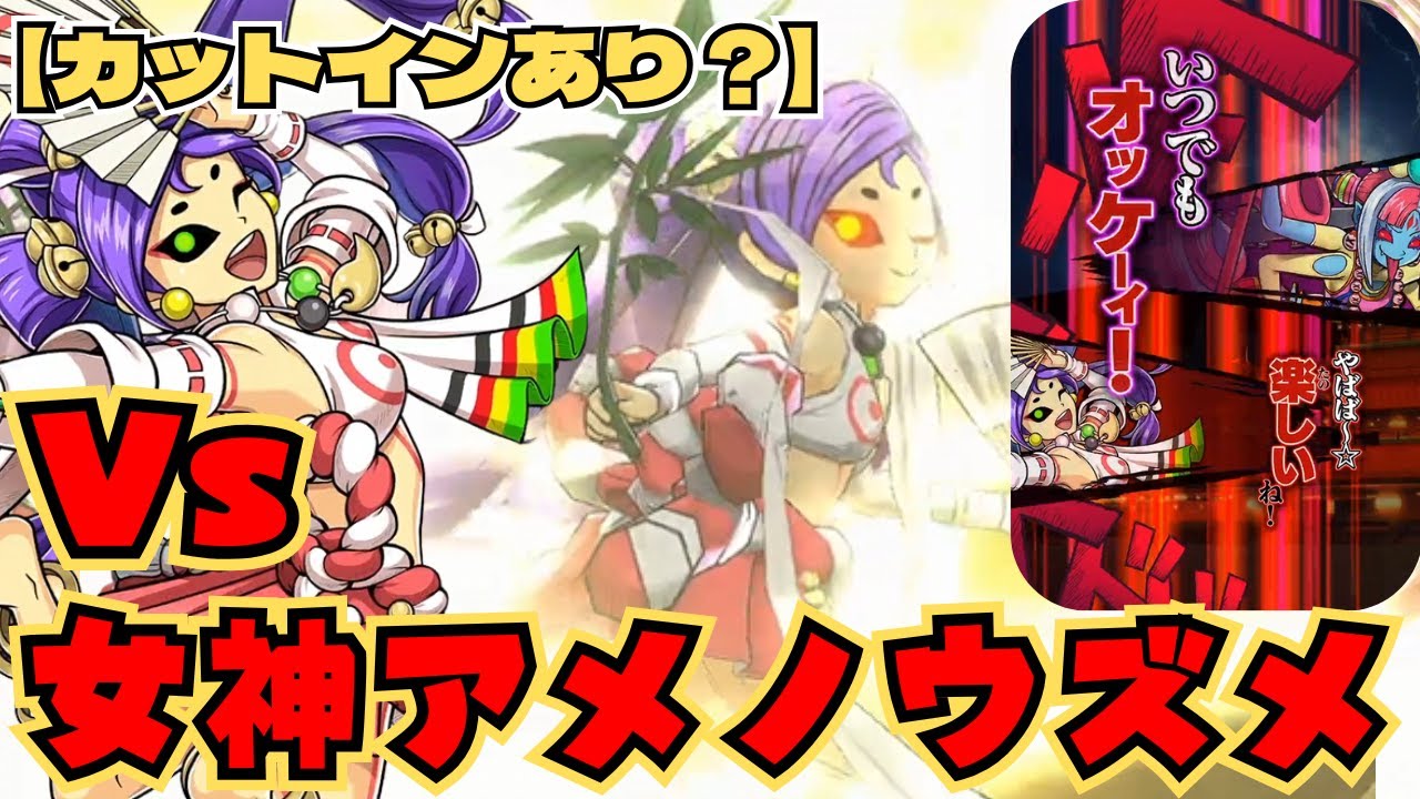 【カットインあり？】キャピキャピ女神が参戦！豊富な踊りで翻弄せよ！Vs女神アメノウズメ【オレカバトル2/録画台】