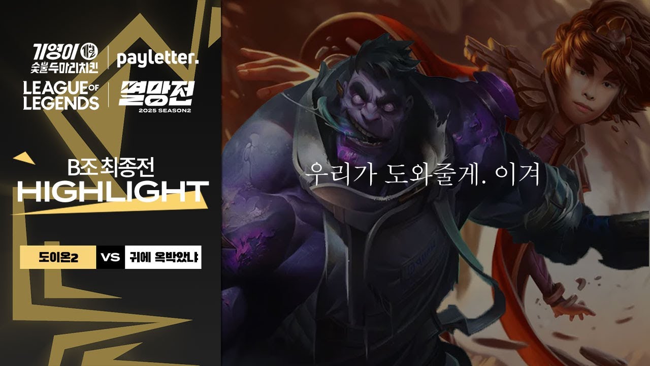 도이온2 vs 귀에 옥박았냐 | B조 최종전 하이라이트 | 2025 LoL 멸망전 시즌2