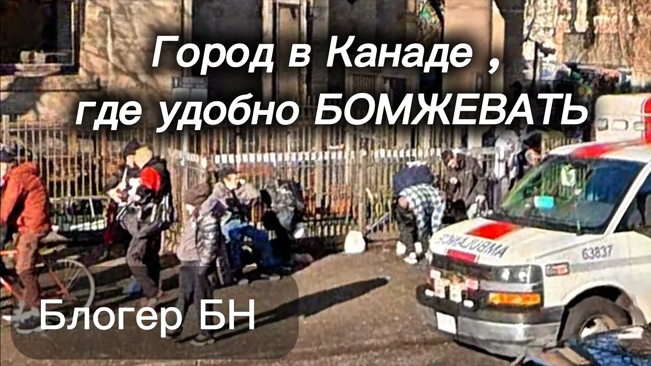 Город в Канаде,  где удобно БОМЖЕВАТЬ | Блогер БН 