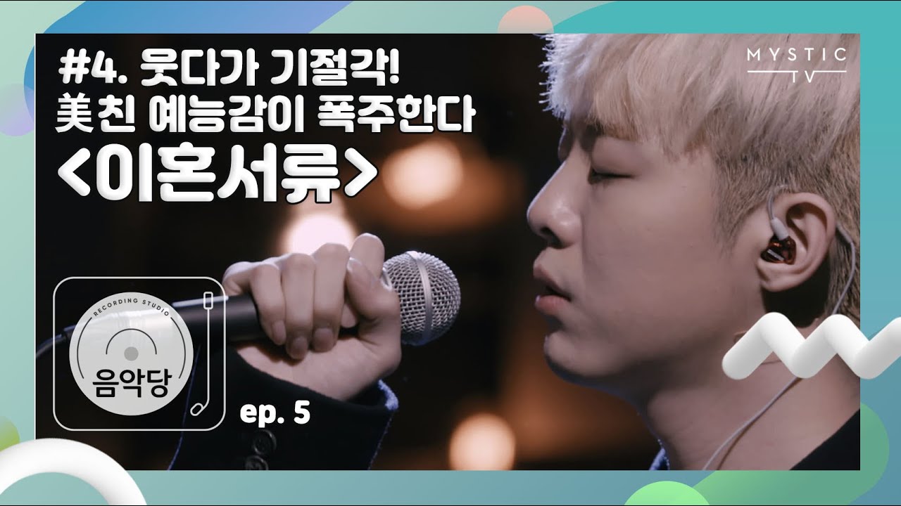 [스튜디오 음악당] 5회 기리보이 x 딘딘 CLIP #4. 웃다가 기절각!美친 예능감이 폭주한다 '이혼서류' (+ENG sub)