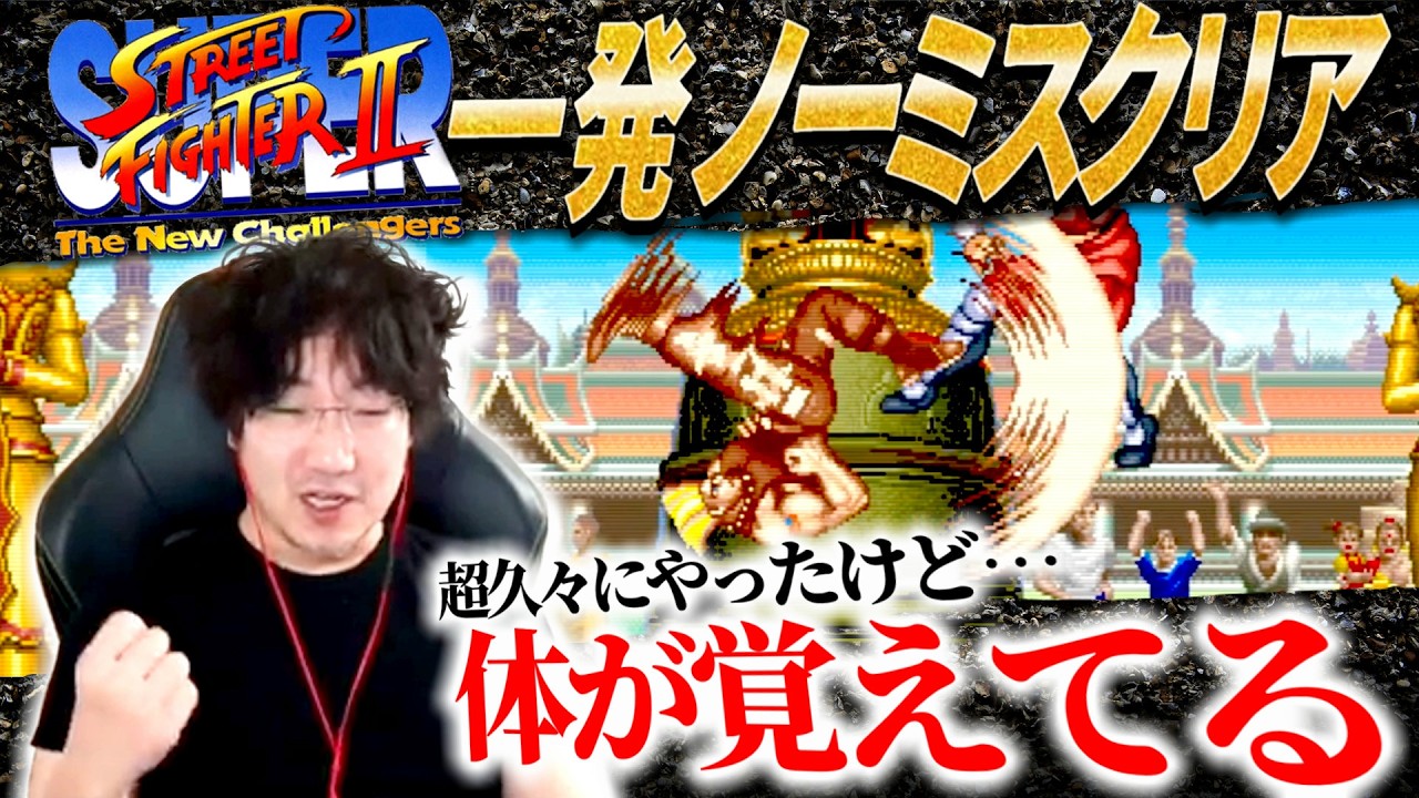 ガイルで真面目にスパⅡを一発ノーミスクリアするウメハラ