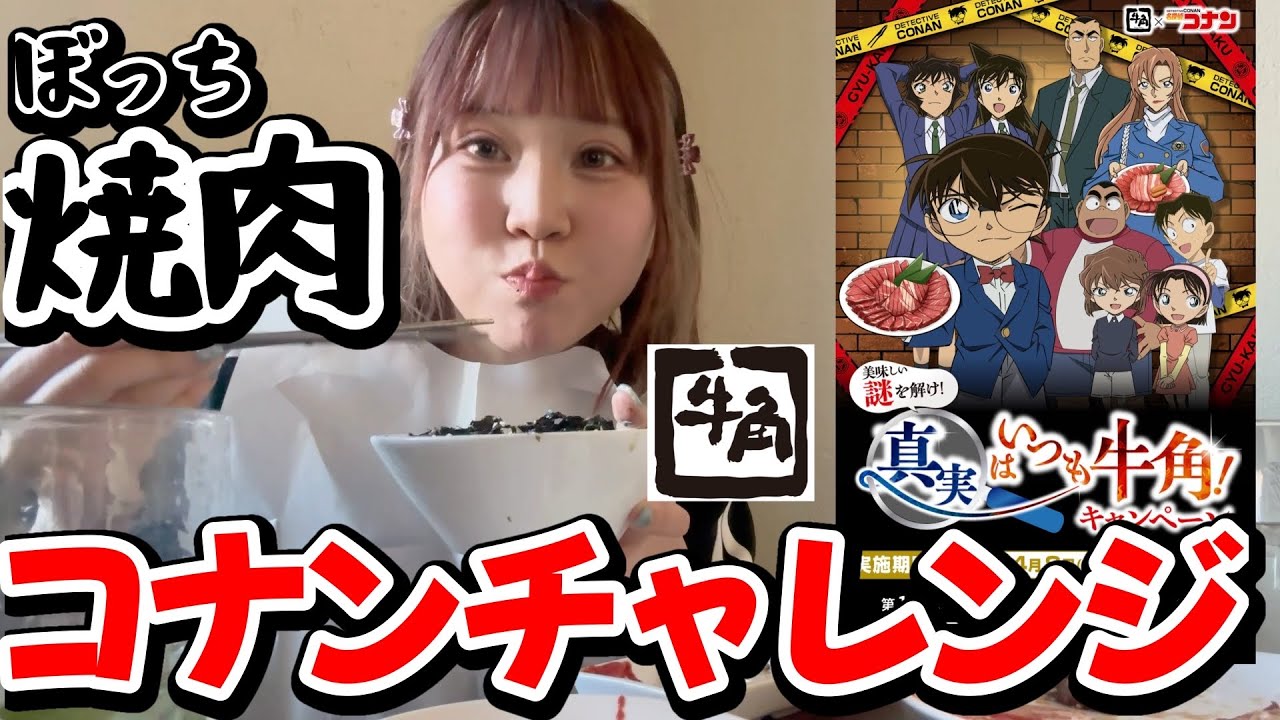【牛角&times;コナン】コナンコラボ飯がアツすぎる！ぼっち焼肉上等！コナンチャレンジ＆戦利品紹介。【ハイウェイの堕天使】映画コナン2026/萩原千速