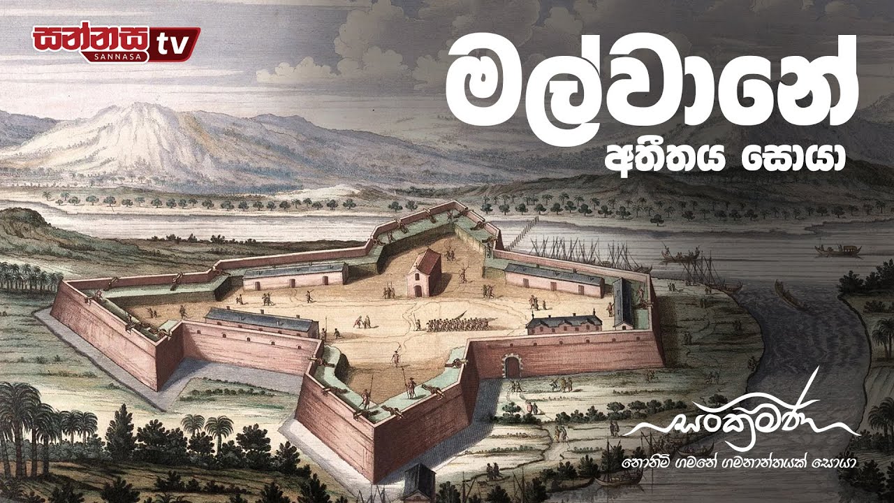 සංක්‍රමණ | මල්වානේ අතීතය සොයා  - SANKRAMANA | A VOYAGE THROUGH THE FASCINATING HISTORY OF MALWANA