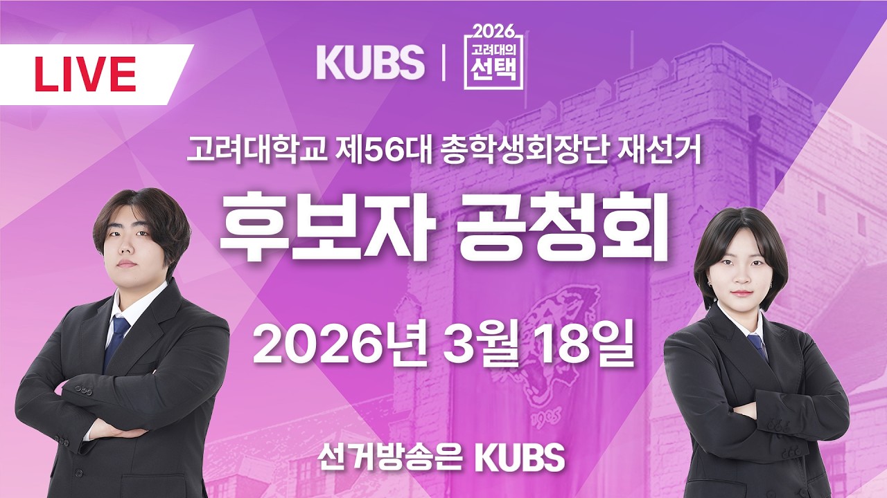 [LIVE] 2026 고려대학교 제56대 총학생회장단 재선거 공청회