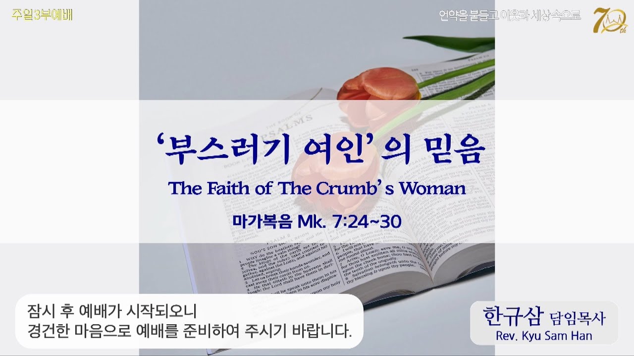 주일설교 | 마가복음 7:24~30 | ‘부스러기 여인’ 의 믿음  | 한규삼 담임목사 | 20230820