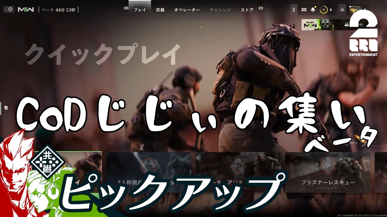 【CODじじぃの集い】COD:MW2 BETA生放送からピックアップ【2BRO.】