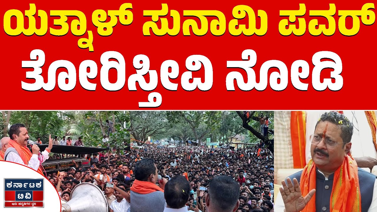 ಯತ್ನಾಳ್ ಸುನಾಮಿ ಪವರ್ ತೋರಿಸ್ತೀವಿ ನೋಡಿ | Basan Gouda Yatnal | Karnataka TV