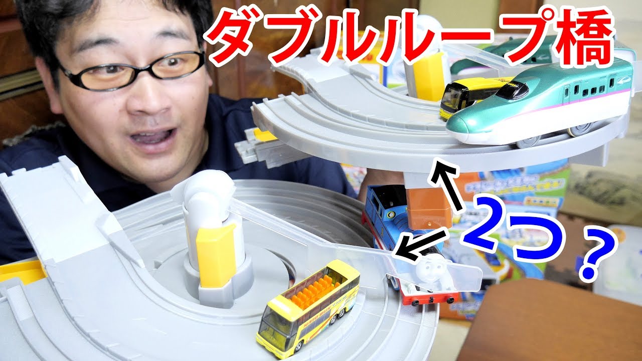 プラレール ダブルループ橋レールセットを2つ使ってトミカが走り続けられるコースにチャレンジしてみた