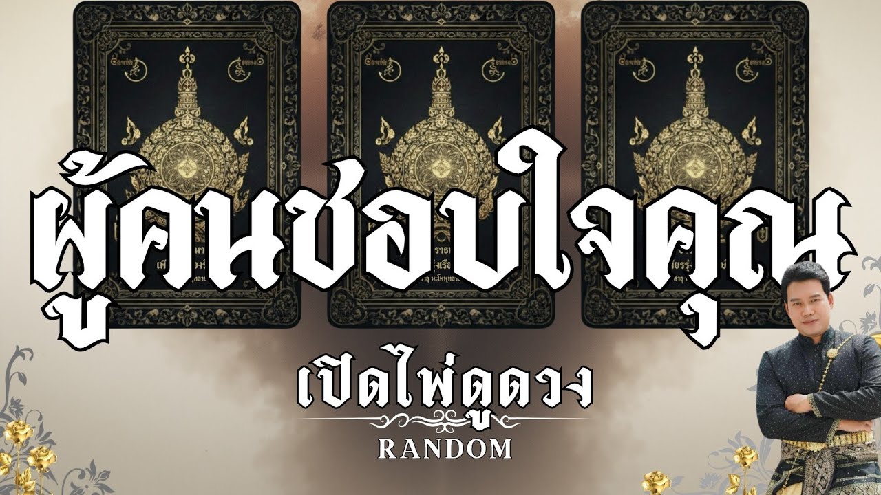 🤭ผู้คนชอบใจคุณ🤭 : คุณต้น เปิดไพ่ดูดวง