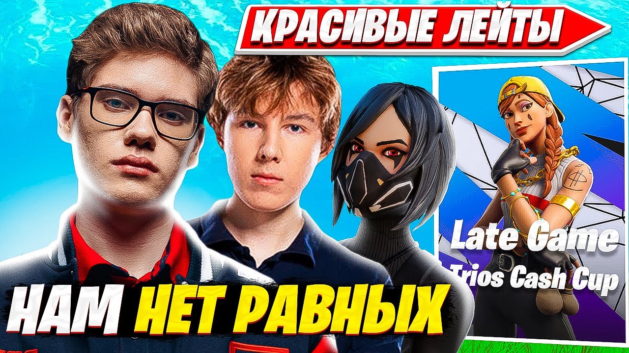 ТУЗ, ПУТРИК И ДЕФОЛТ ЛУЧШЕЕ ТРИО СНГ! TOOSE, PUTRICK, 97DEFAULT TRIO LATE GAME CASH CUP. FN PRO PLAY