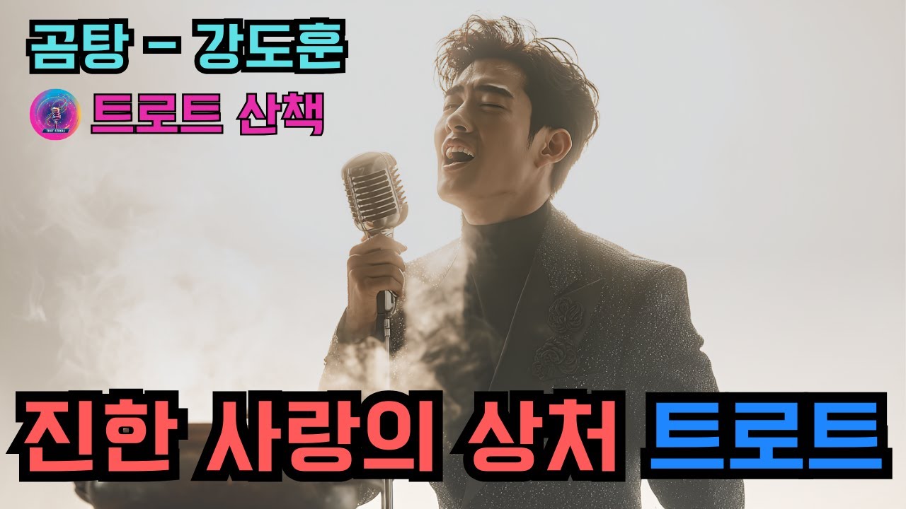 [트로트] 진국 같은 깊은 사랑을 노래한 트로트 | 곰탕 - 강도훈 #트로트 #트롯 #ktrot
