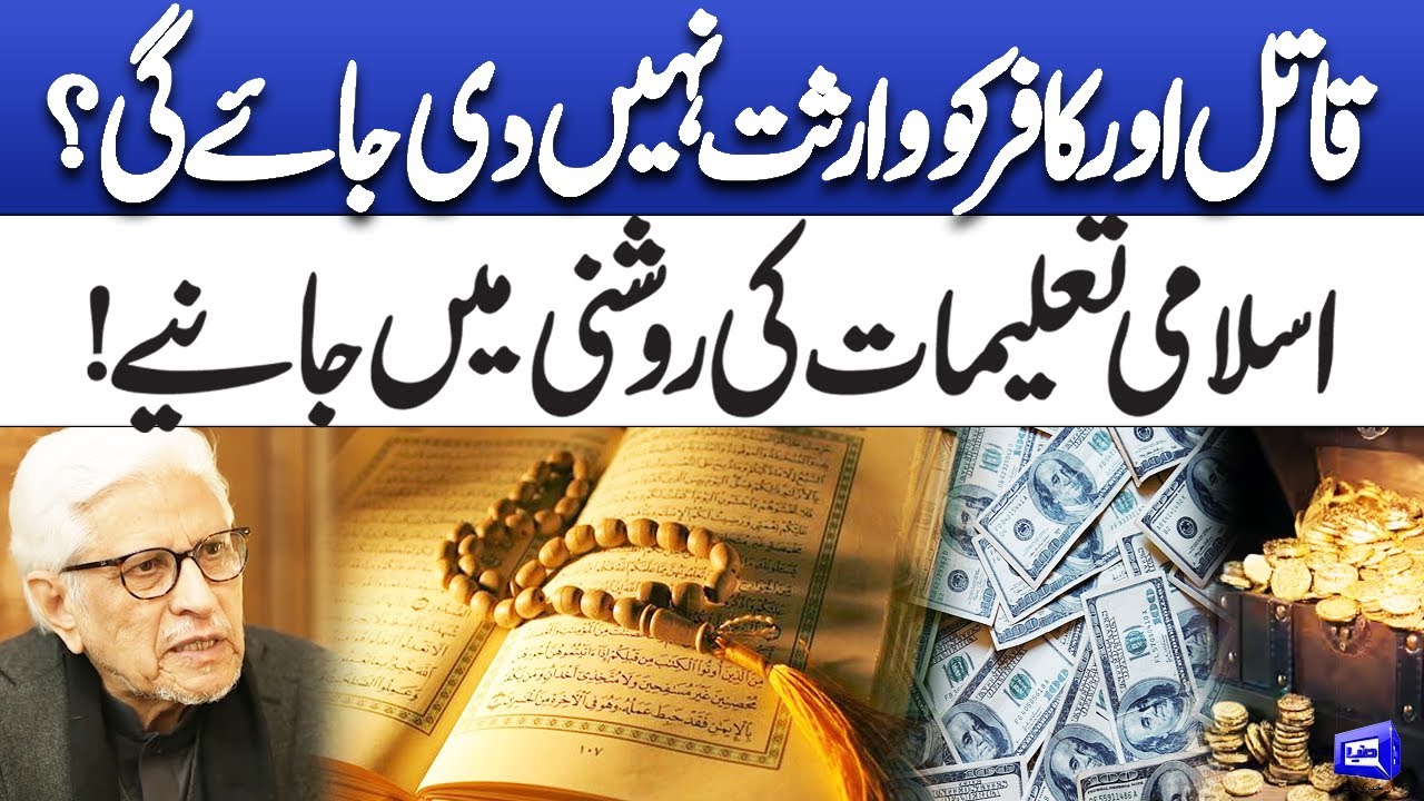 Will Murderers & Disbelievers Inherit? | Islamic Teachings Explained | Deen o Dunya
