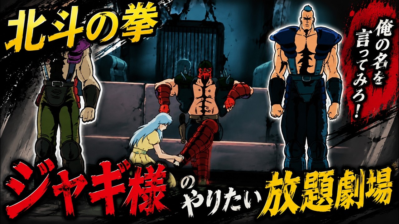 【北斗の拳】俺の名を言ってみろ！ジャギ様のやりたい放題劇場【小物特集】