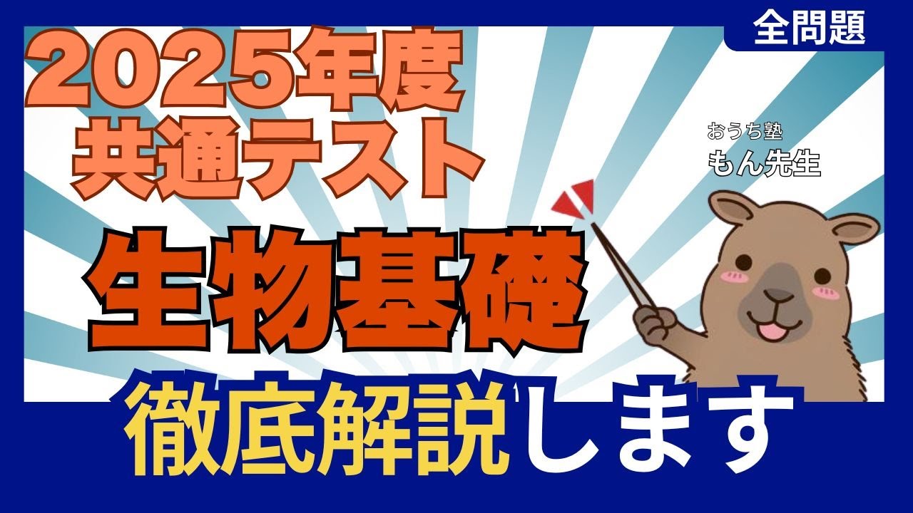 2025年度 共通テスト 生物基礎 をイチから解説します！【全問】