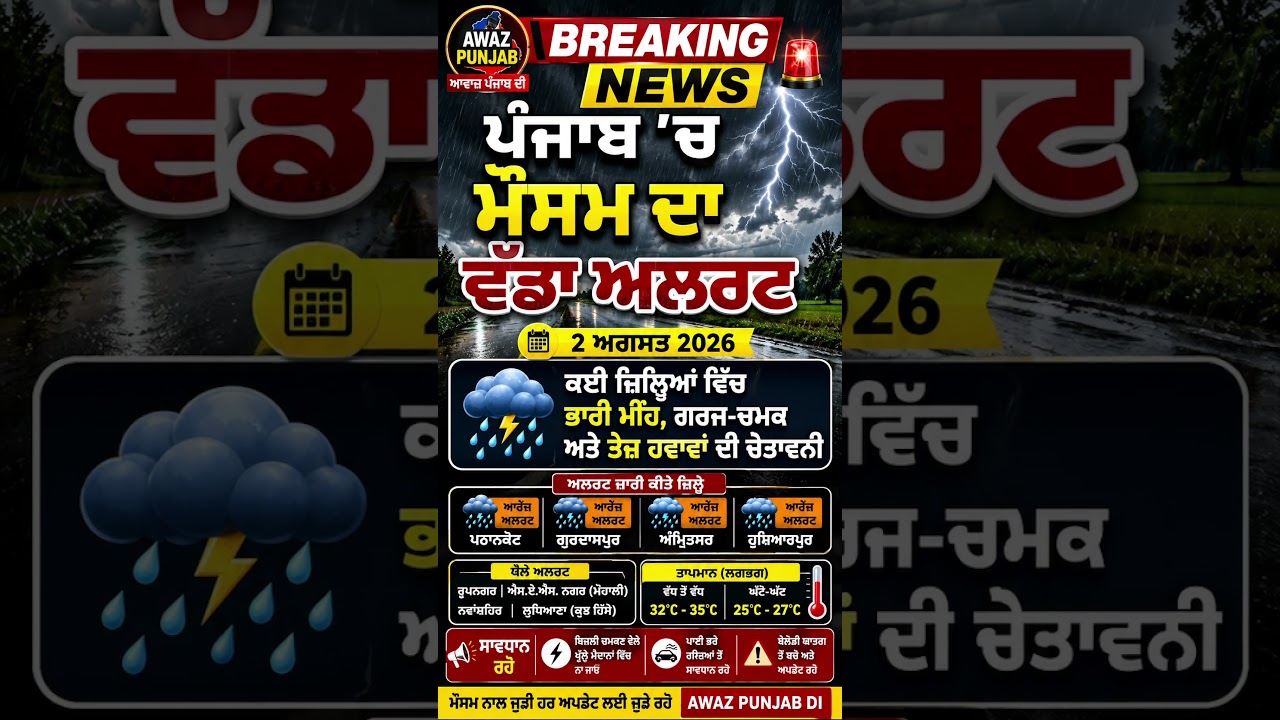🚨 ਪੰਜਾਬ ਮੌਸਮ ਅਲਰਟ | 2 ਅਗਸਤ 2026  #PunjabWeather #PunjabRain #WeatherAlert #HeavyRain #Monsoon2026