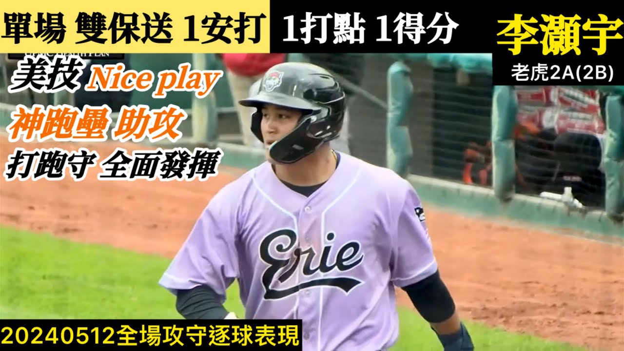 20240512李灝宇(老虎2A)2B全場｜單場雙保送,安打打點得分通通有！精彩跑壘助攻,守備美技Nice play