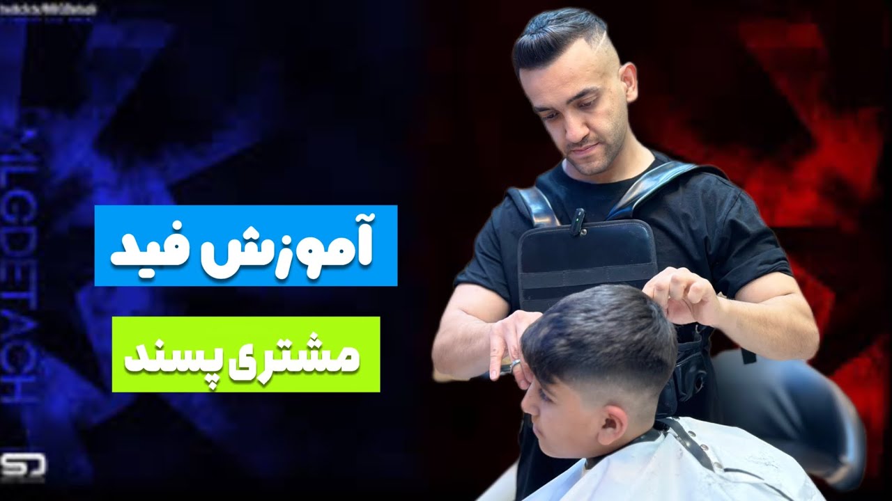 آموزش فید مو:راحت فید بزن✅❤️‍🔥