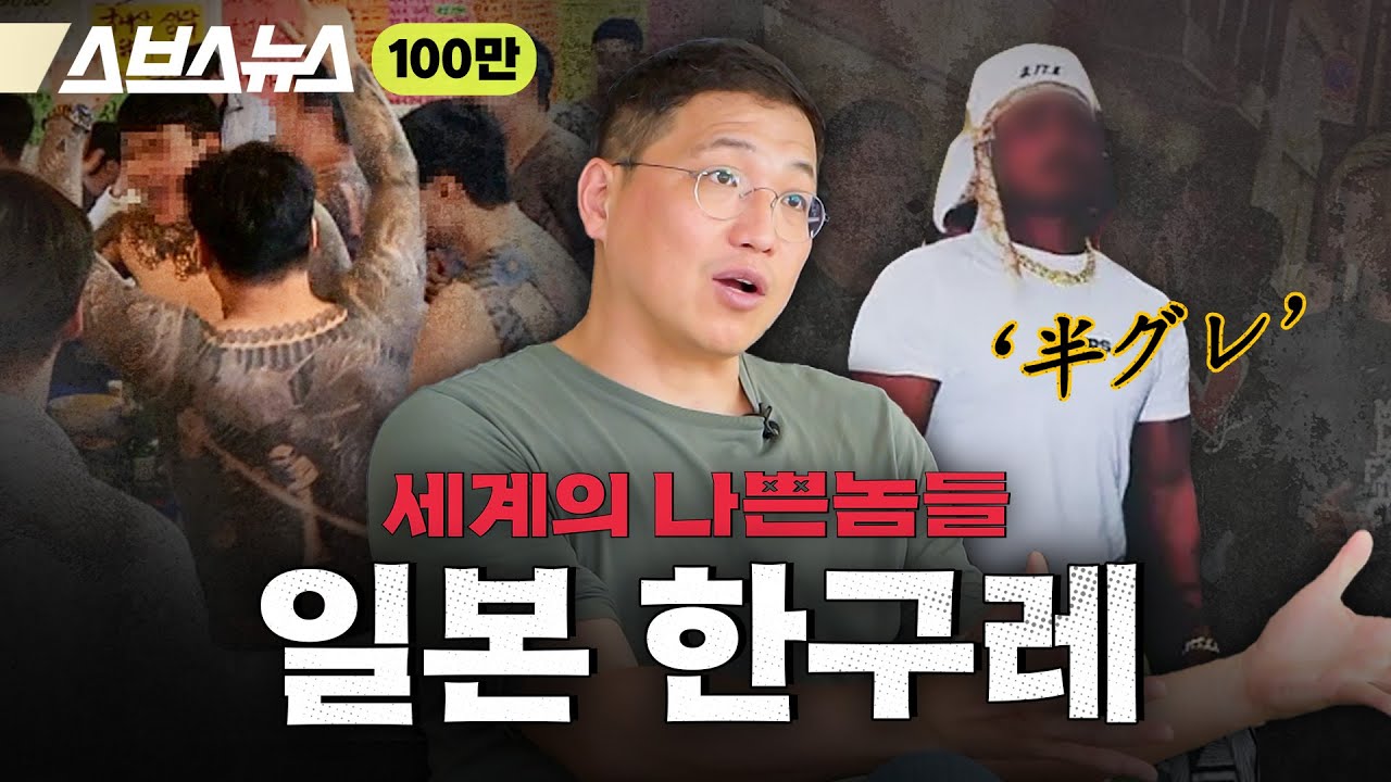 야쿠자 잡아먹었다는 MZ 조폭 '한구레' [세계의 나쁜놈들 | 일본 '한구레'편 | 김항 연세대 교수] 스브스뉴스 | 인덕션
