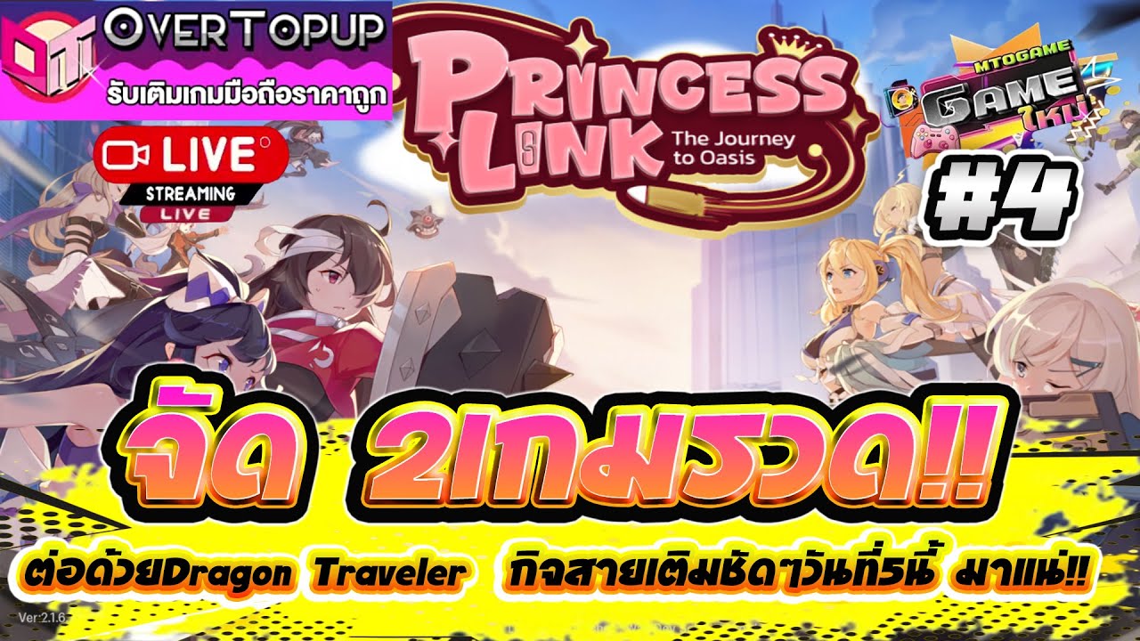 Princess Link TH #4 จัด2เกมรวด!! ต่อด้วยDragon Traveler  กิจสายเติมชัดๆวันที่5นี้ มาแน่!!