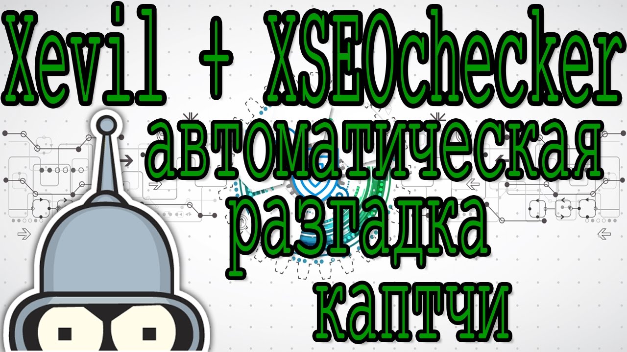 XEvil + XSEOchecker | Парсим все поисковые системы и распознаем каптчу на автомате