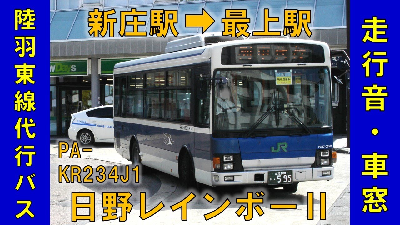 陸羽東線代行バス724便（新庄駅→最上駅）日野レインボーⅡ（PA-KR234J1）2025年7月28日