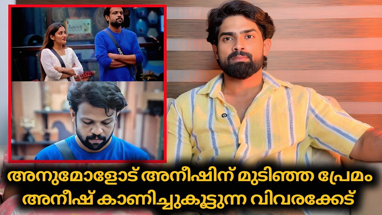 അനീഷ് പ്രേമം 🥰 അനുമോൾ മാന്യമായി NO പറഞ്ഞു : അനീഷ് കാണിച്ചുകൂട്ടുന്ന വിവരക്കേട് | Biggboss Malayalam