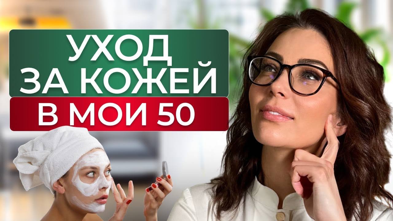 Как ОСТАВАТЬСЯ КРАСИВОЙ после 50?! БЬЮТИ-СЕКРЕТЫ КОСМЕТОЛОГА с 25-ЛЕТНИМ СТАЖЕМ