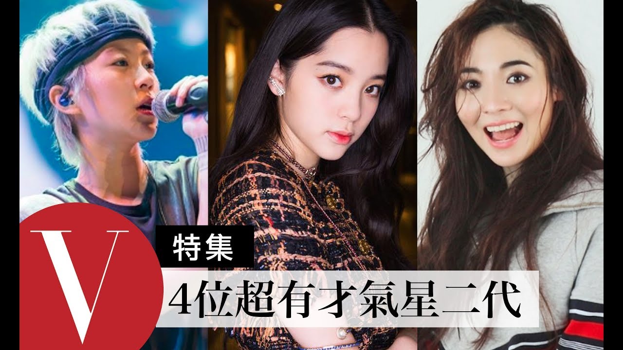 超有才氣星二代：歐陽娜娜 / 謝沛恩 / 吳姍儒 / 竇靖童 (特輯)｜Vogue Taiwan